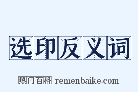 选印反义词是什么意思的图片